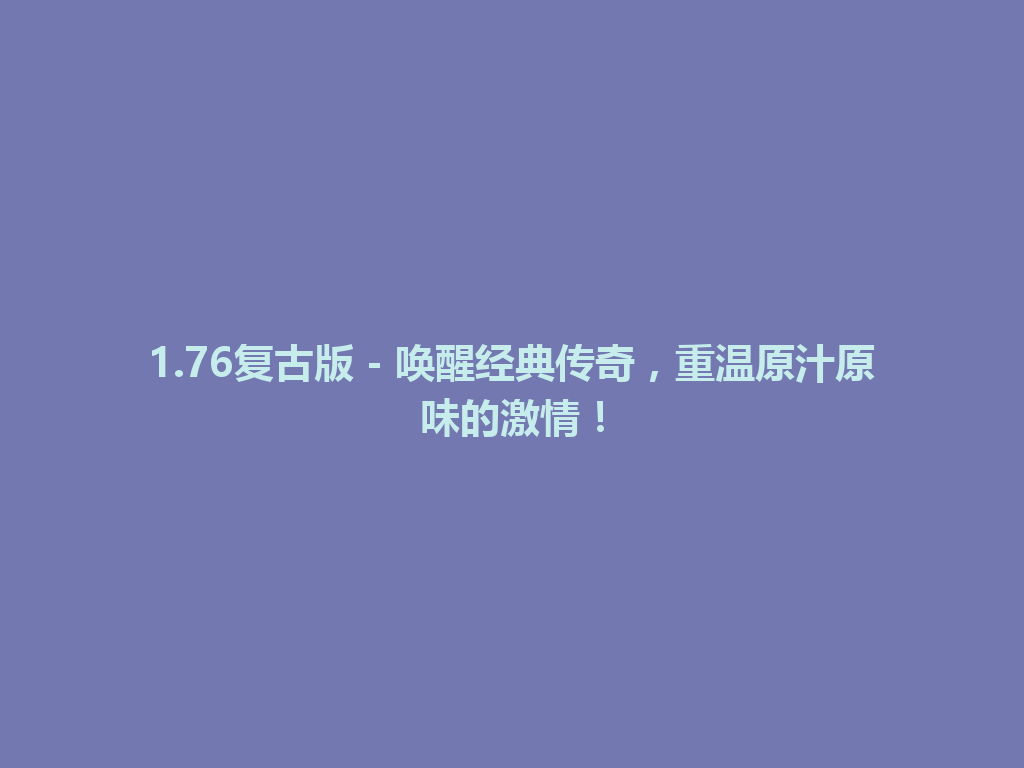 1.76复古版 - 唤醒经典传奇，重温原汁原味的激情！ 一