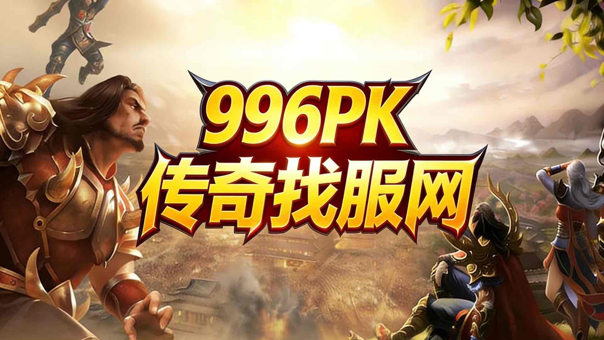 传奇自动挂机，带你轻松打怪升级，轻松体验游戏快感！ 一