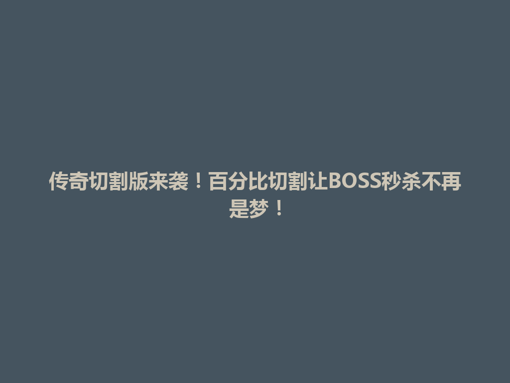 传奇切割版来袭！百分比切割让BOSS秒杀不再是梦！ 一